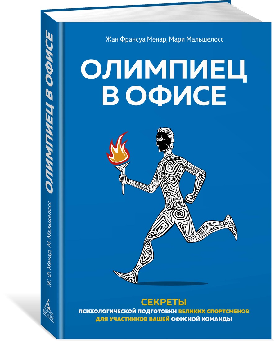 

Олимпиец в офисе. Секреты психологической подготовки великих спортсменов для учас...