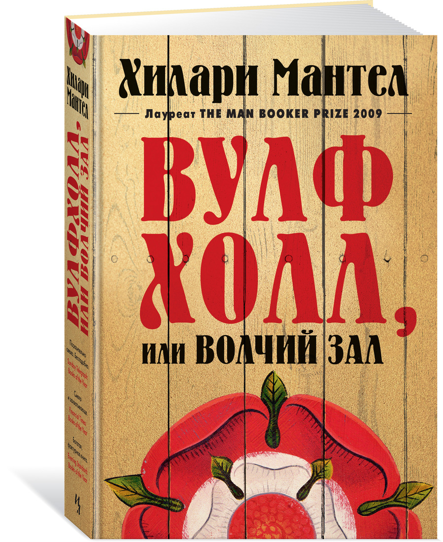 фото Книга вулфхолл, или волчий зал азбука