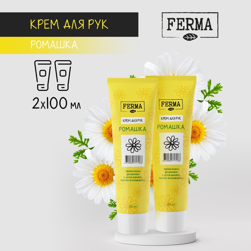 Крем для рук Ferma Ромашка 100 мл 2 штуки