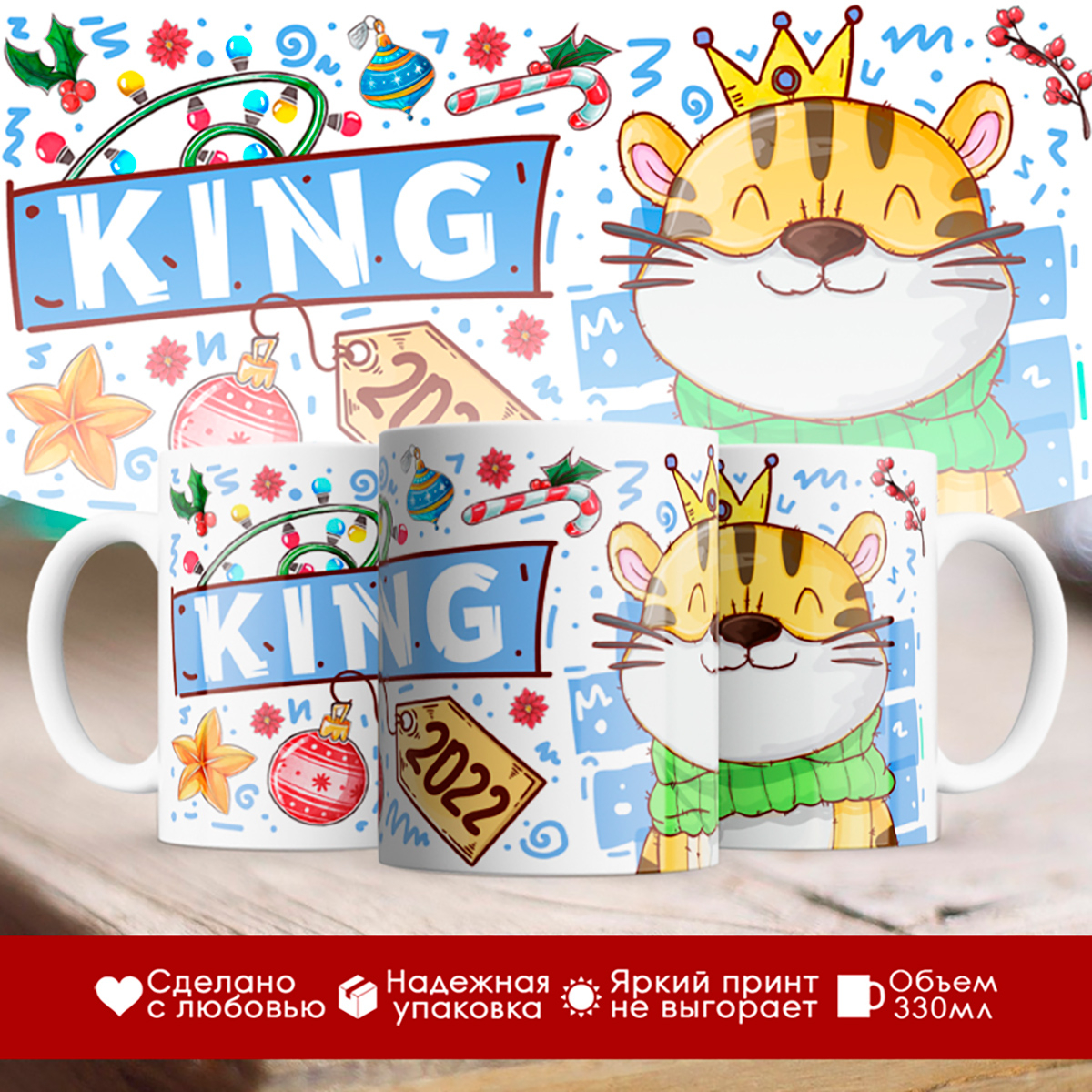 

Кружка Новогодняя 2022. KING. Король лев