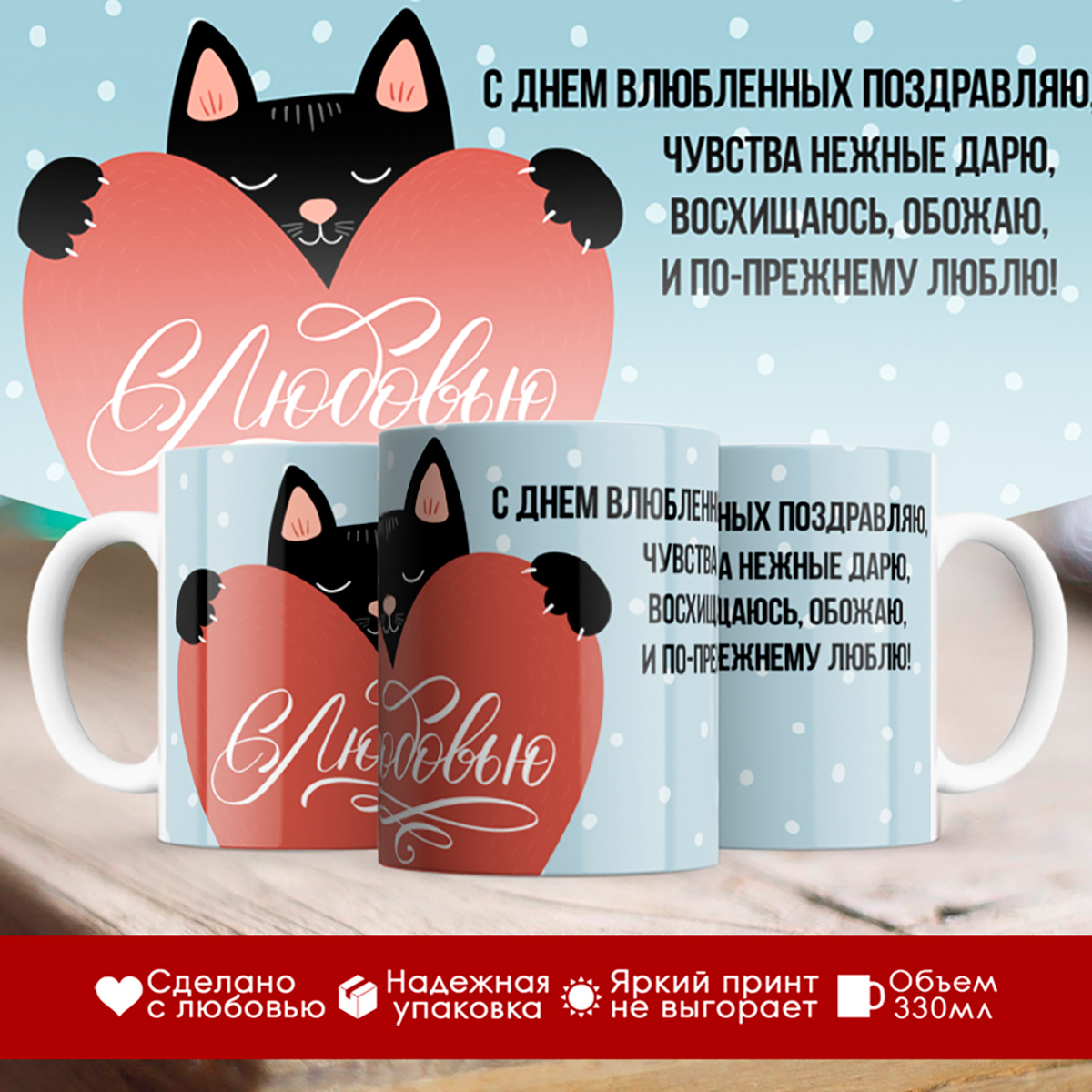 

Кружка 14 февраля. С Днем Влюбленных. С Любовью