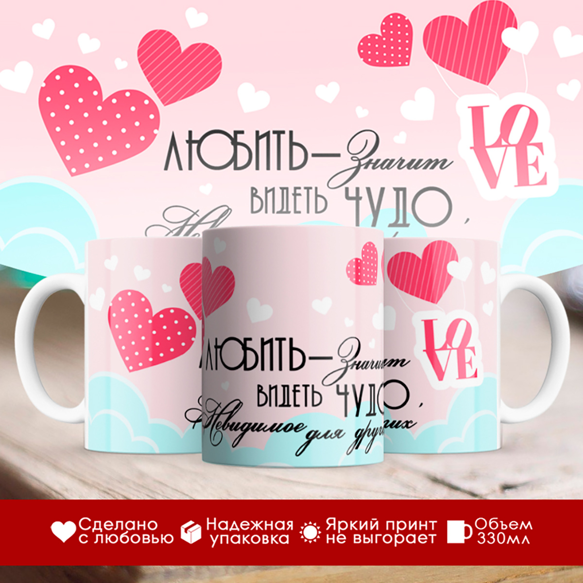 

Кружка Любить - значит видеть чудо