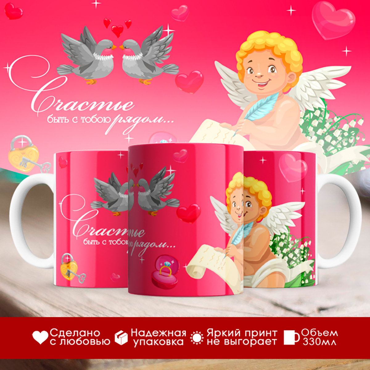 

Кружка Счастье быть с тобою рядом. Ангелок