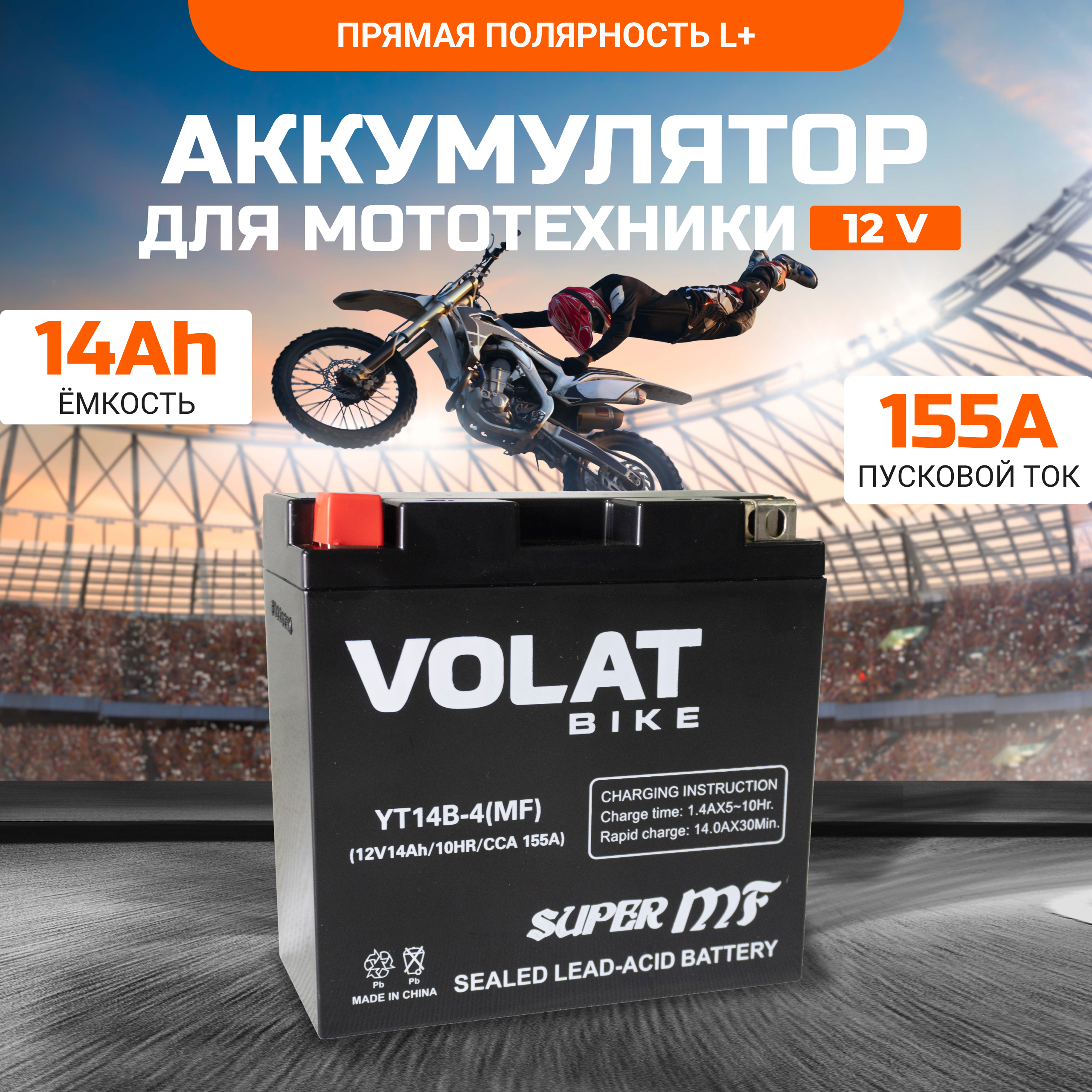 Аккумулятор для мотоцикла VOLAT 12в 14 Ah 155 A прямая полярность YT14B-4 (MF)