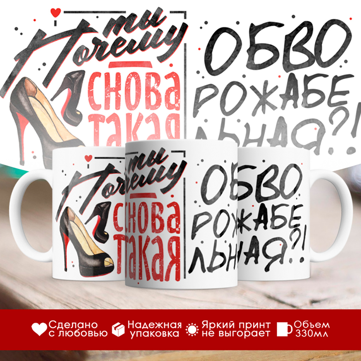 

Кружка Ты почему снова такая обворожабельная