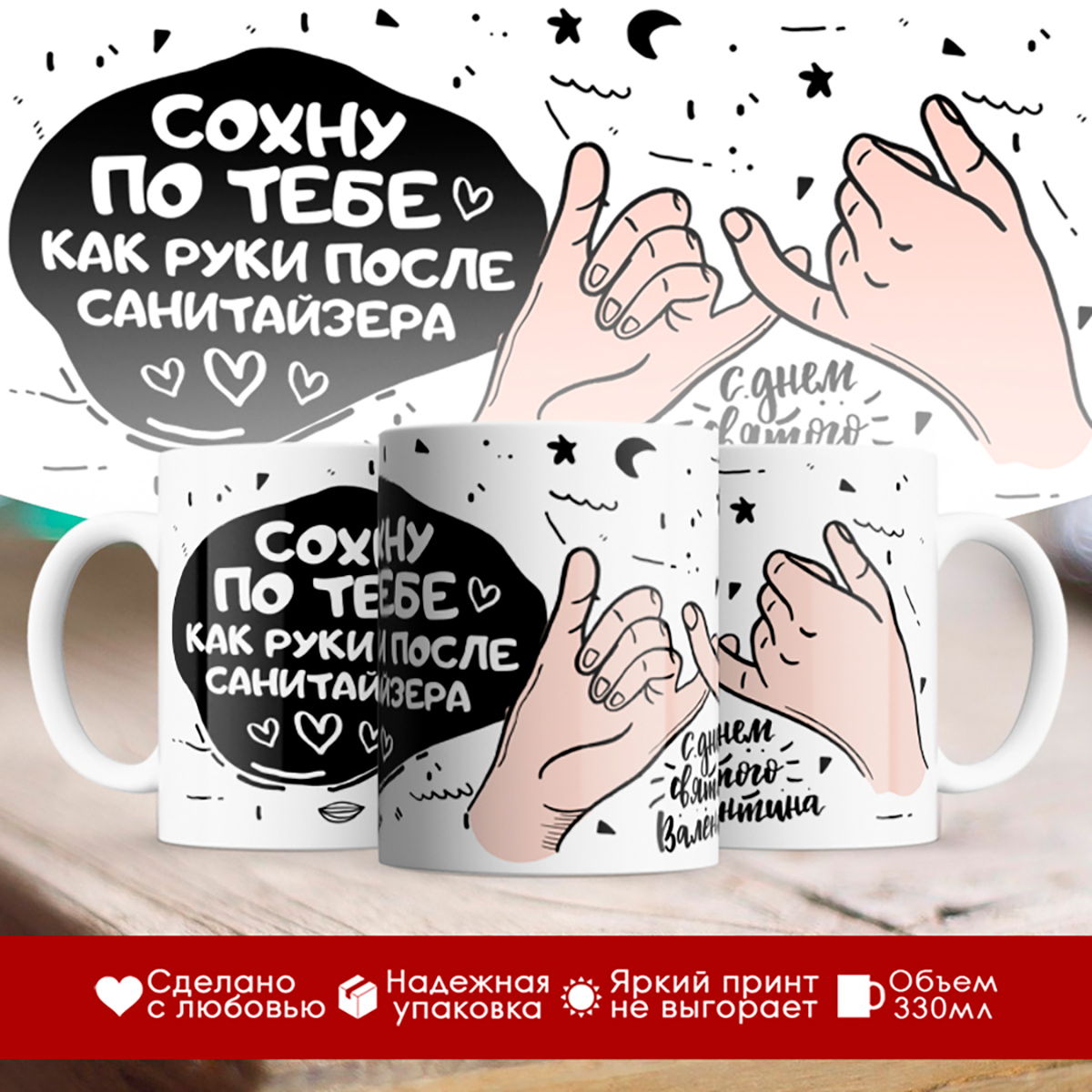 

Кружка 14 февраля. Сохну по тебе
