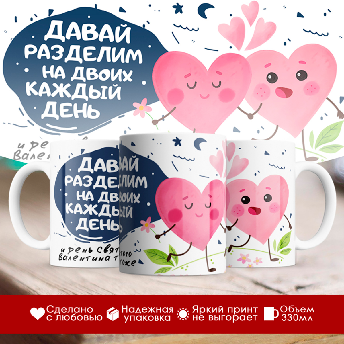 

Кружка 14 февраля. Давай разделим на двоих