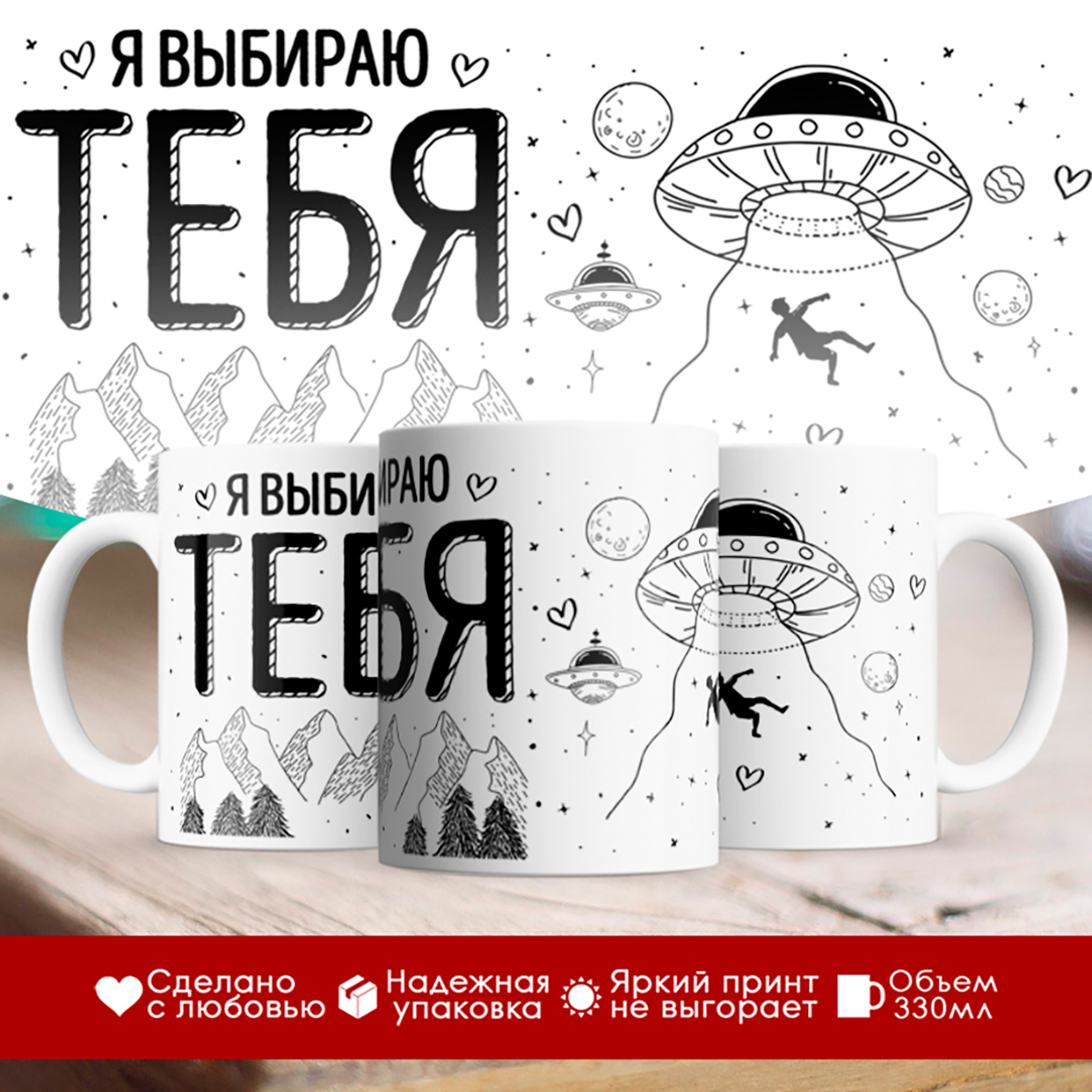 

Кружка Я выбираю тебя. НЛО