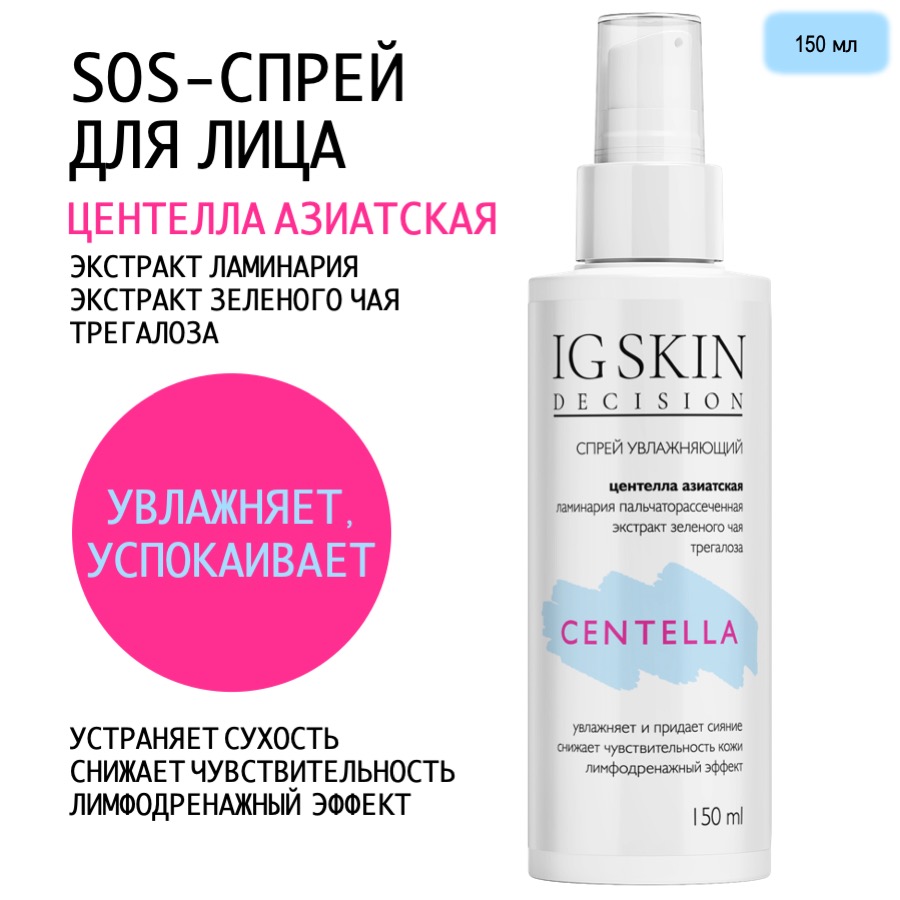 Спрей для лица IG Skin Decision CENTELLA с центеллой для чувствительной кожи 150 мл