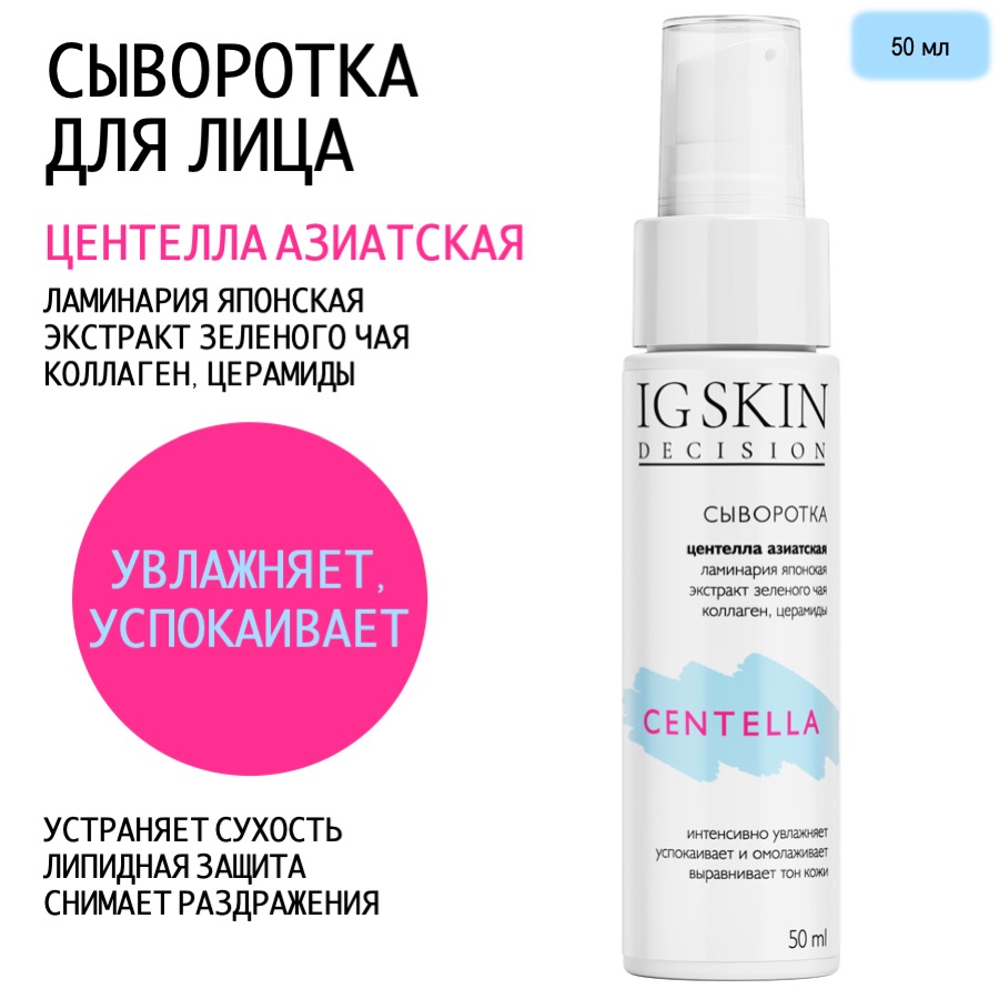 Спрей для лица IG Skin Decision CENTELLA с центеллой для чувствительной кожи 150 мл