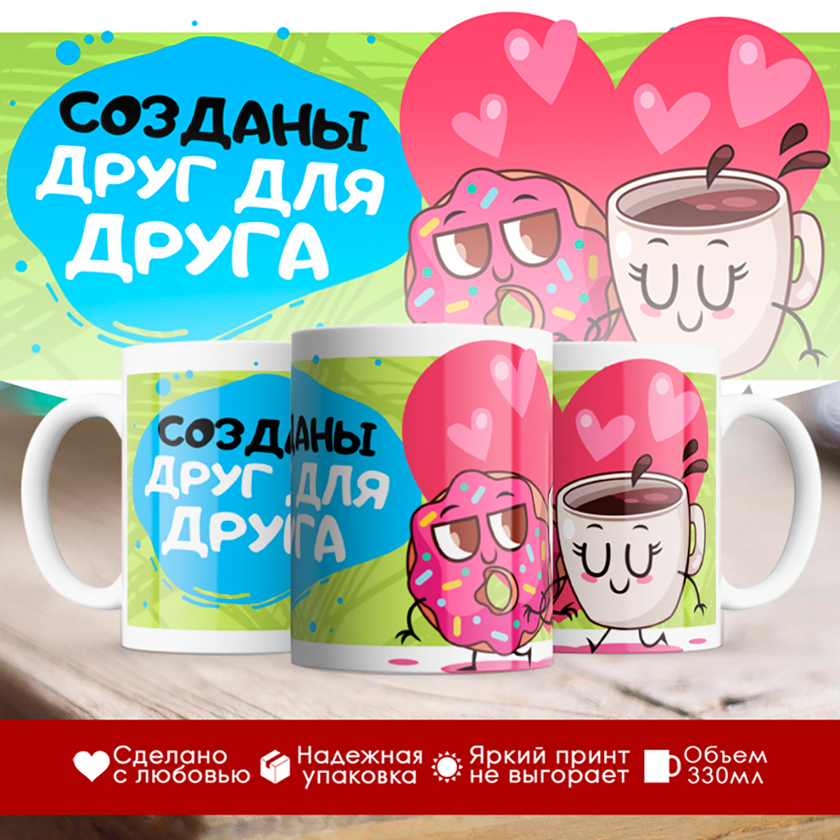 

Кружка Созданы друг друга. Кофе и пончик