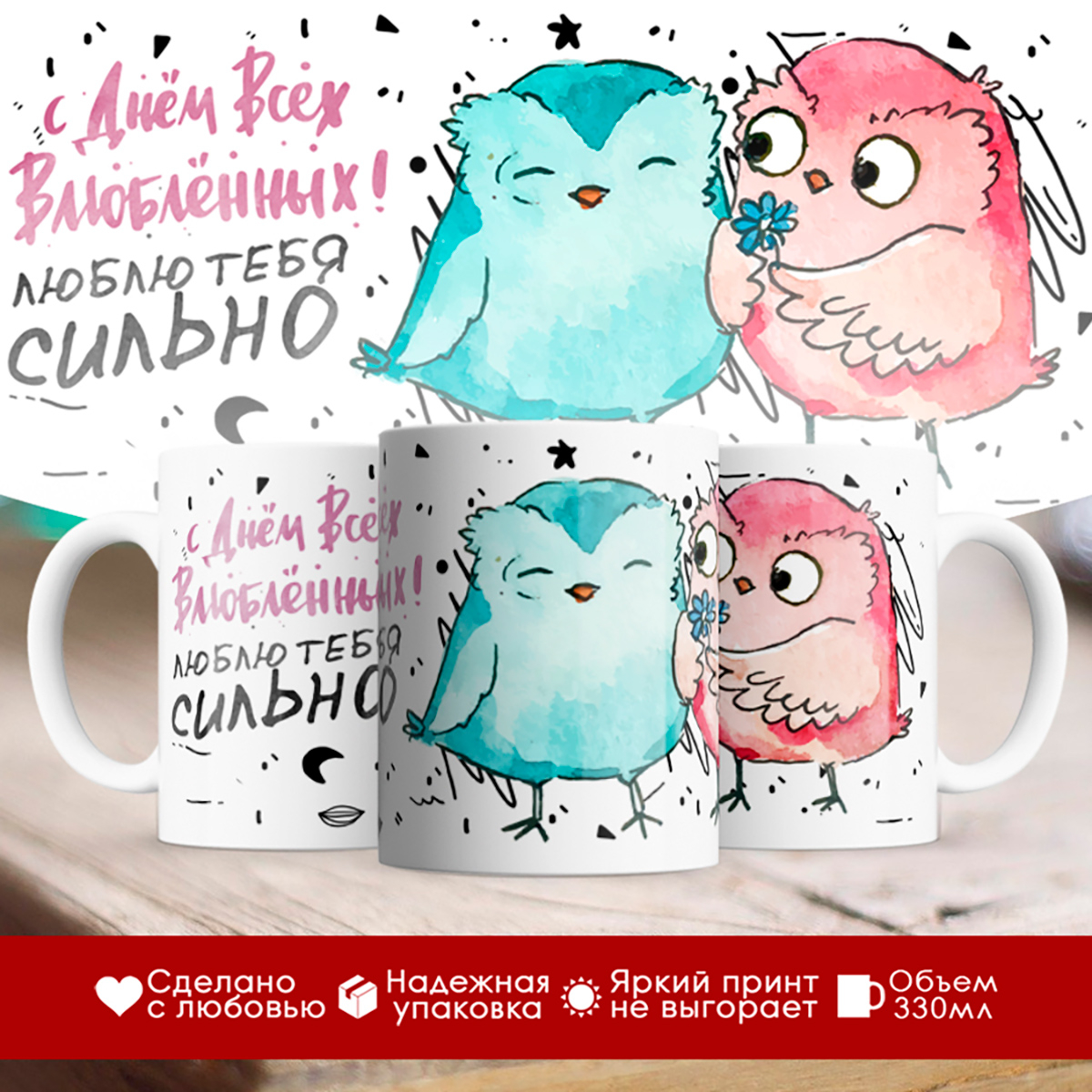 

Кружка 14 февраля. Люблю тебя сильно