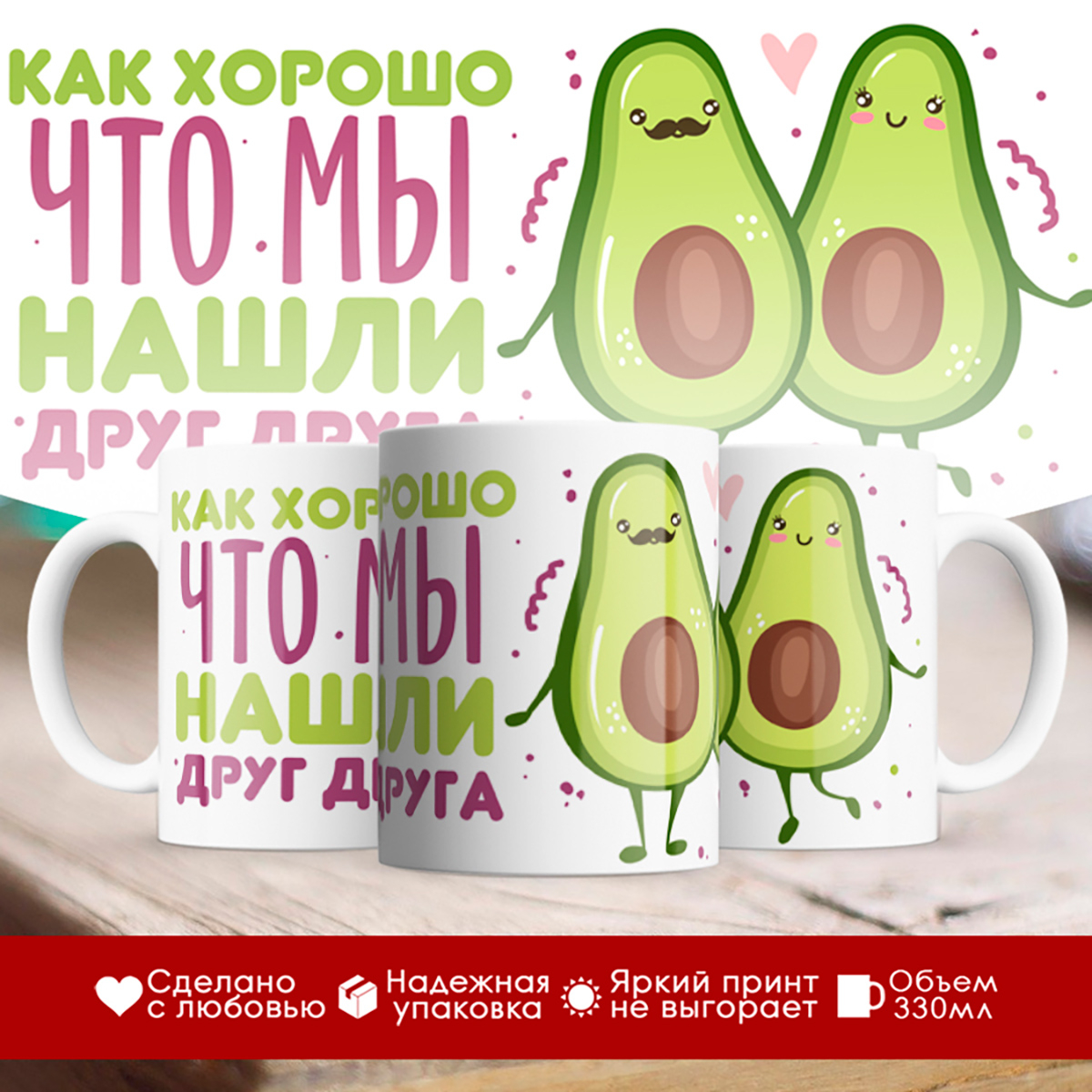 

Кружка Как хорошо, что мы нашли друг друга. Авокадо