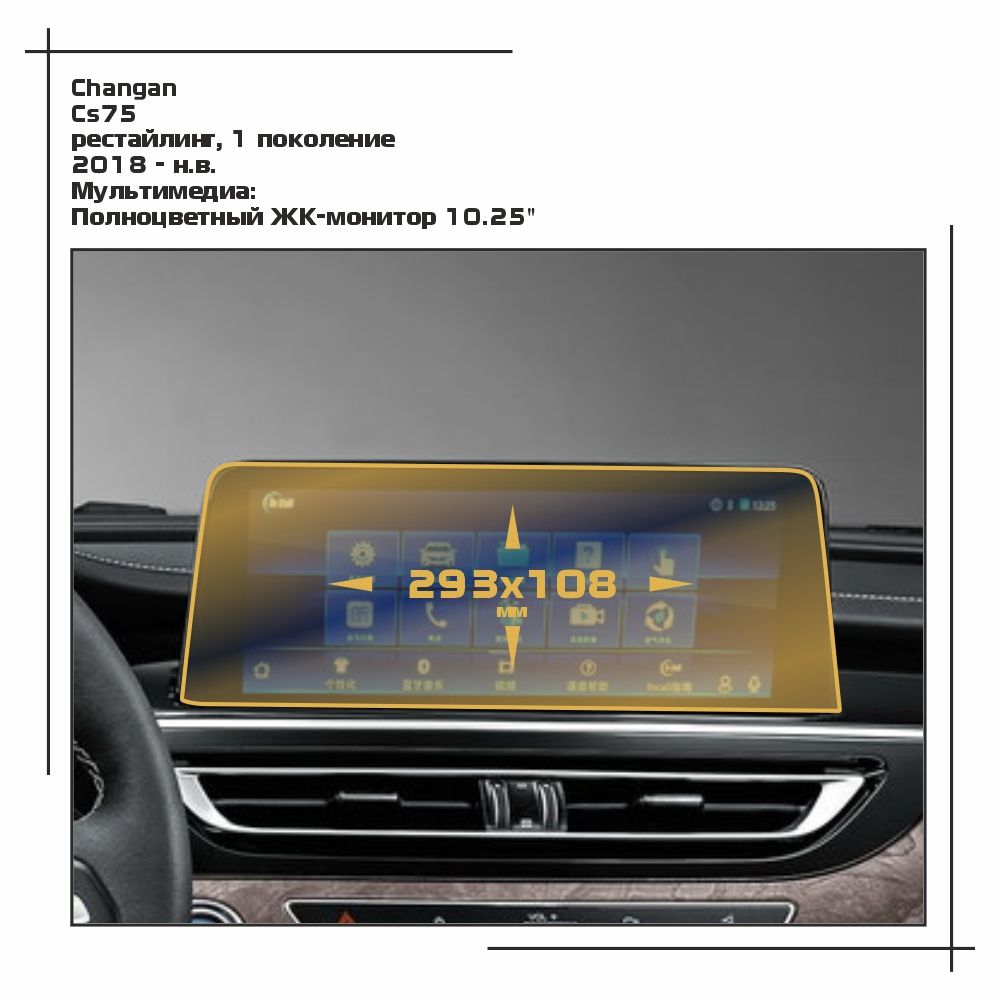 Пленка статическая EXTRASHIELD для Changan CS75 GP-CH-CS75-01