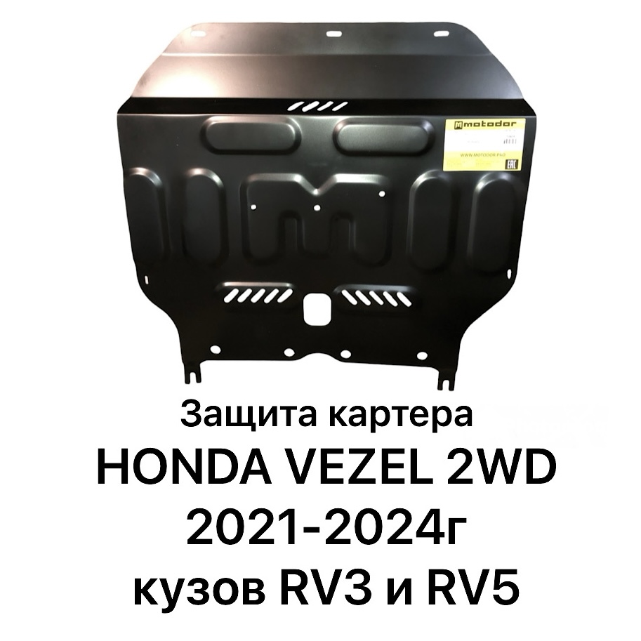 Защита картера motodor 70803 Honda Vezel 2WD 2021-2024г