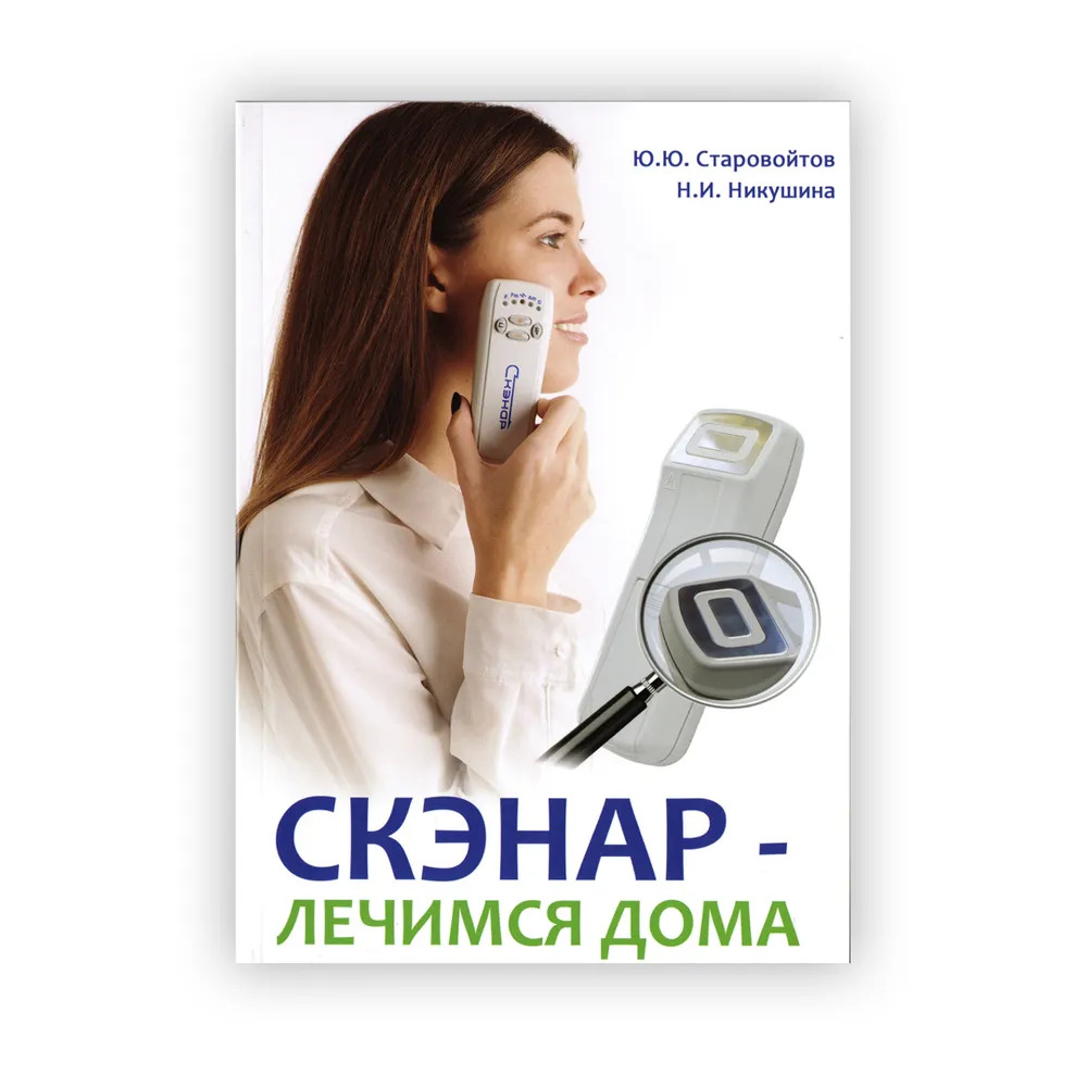 

СКЭНАР - Лечимся дома, Книга