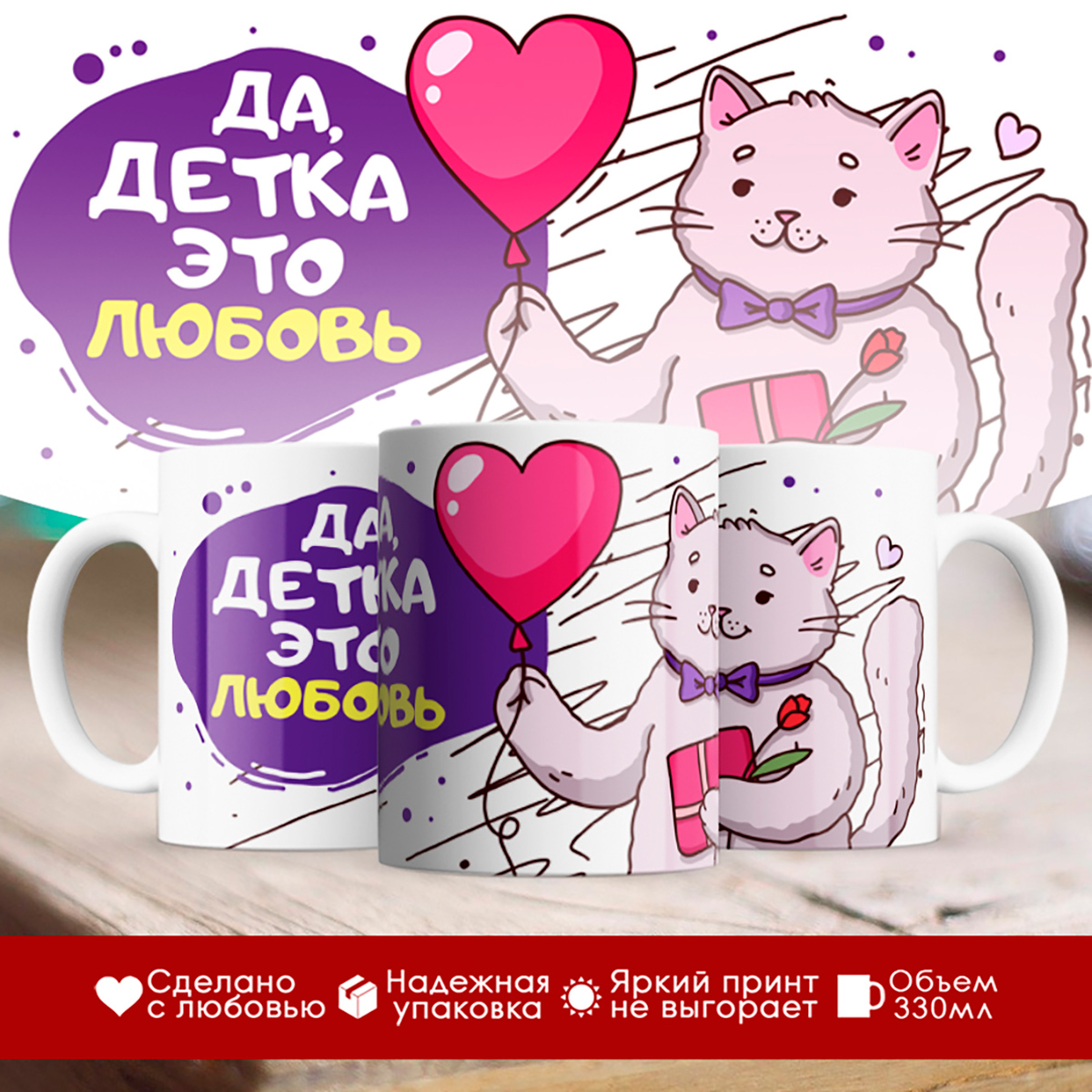 

Кружка Да детка, это любовь. Котик