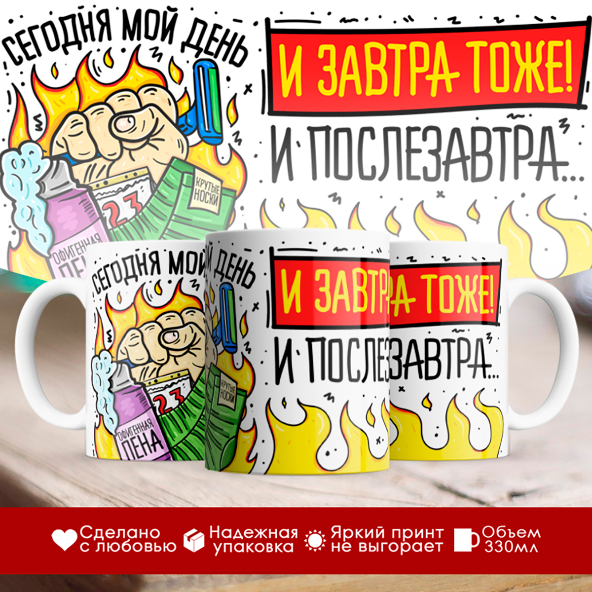 

Кружка 23 февраля. Сегодня мой день. И завтра тоже