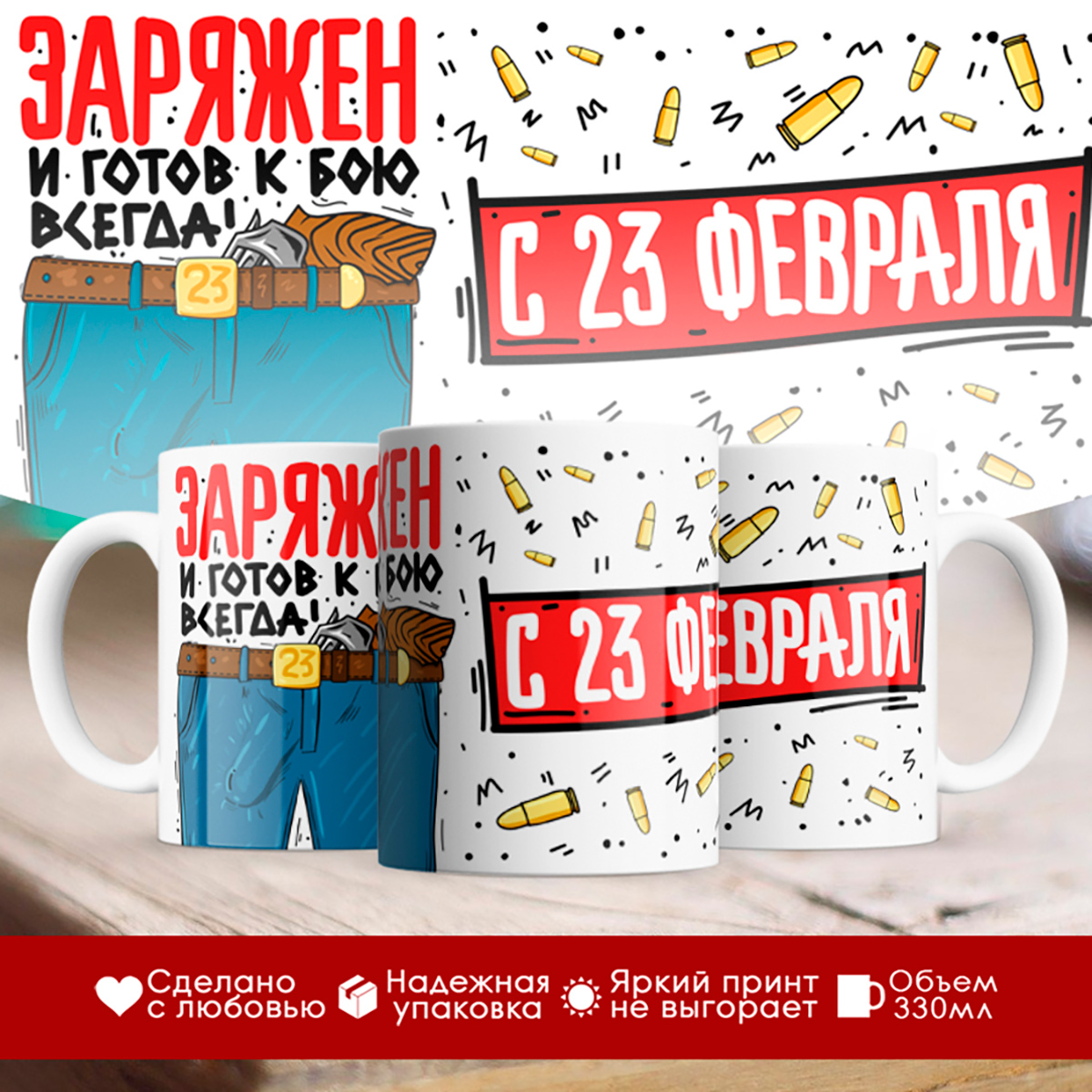 

Кружка 23 февраля. Заряжен и готов к бою