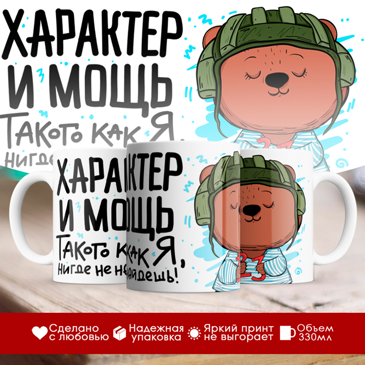 

Кружка 23 февраля. Характер и мощь