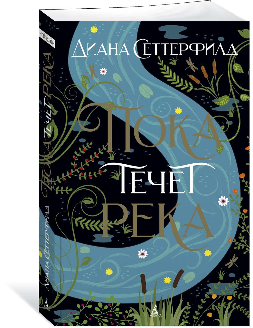 фото Книга пока течет река азбука