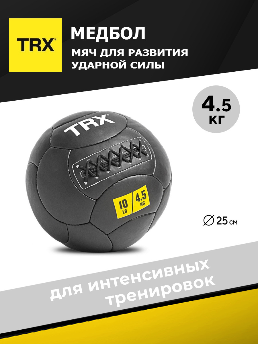 Медицинбол TRX EXMDBL-10-10, черный, 4,54 кг