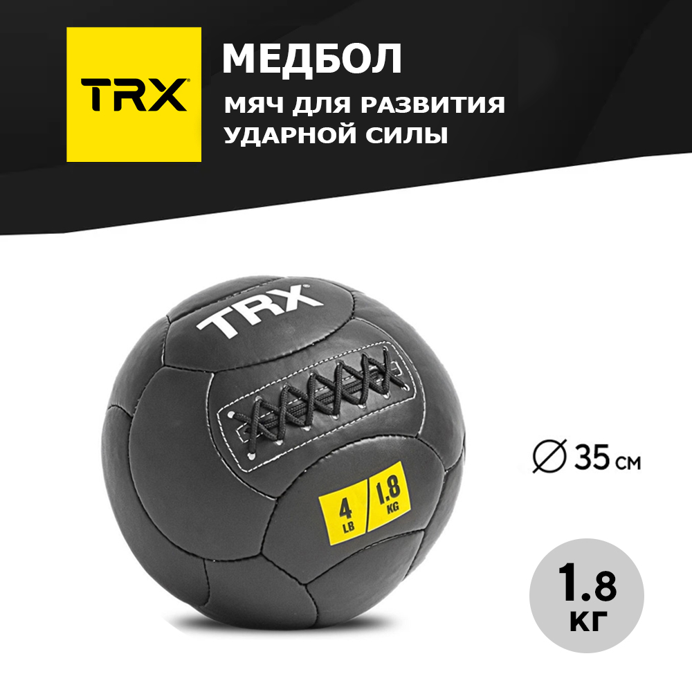 Медицинбол TRX EXMDBL-14-4, черный, 1,81 кг