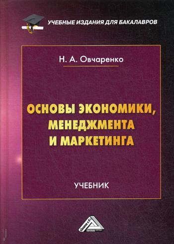 

Основы экономики, менеджмента и маркетинга