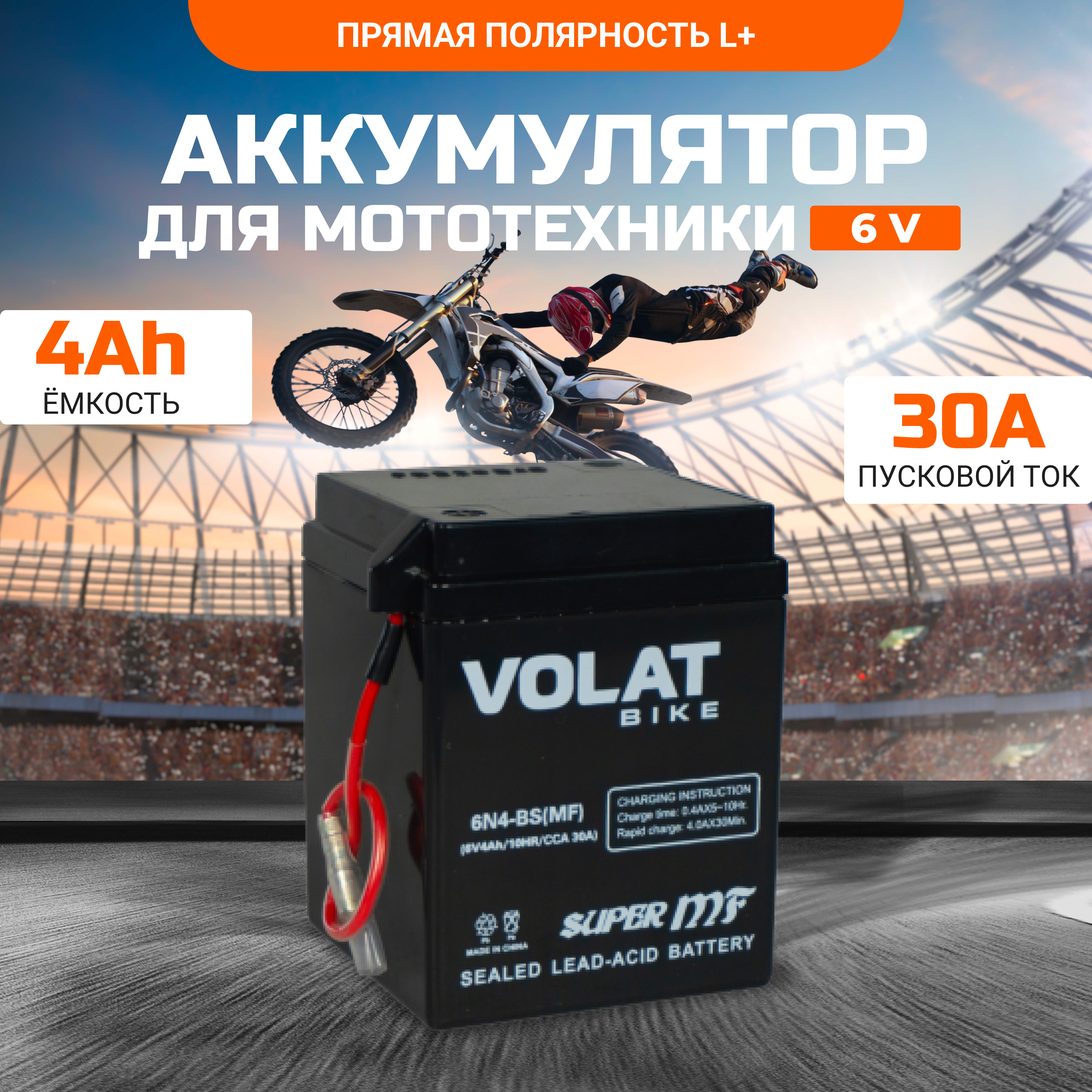 Аккумулятор для мотоцикла VOLAT 6 вольт 4 Ah 30 A прямая полярность 6N4-BS (MF)