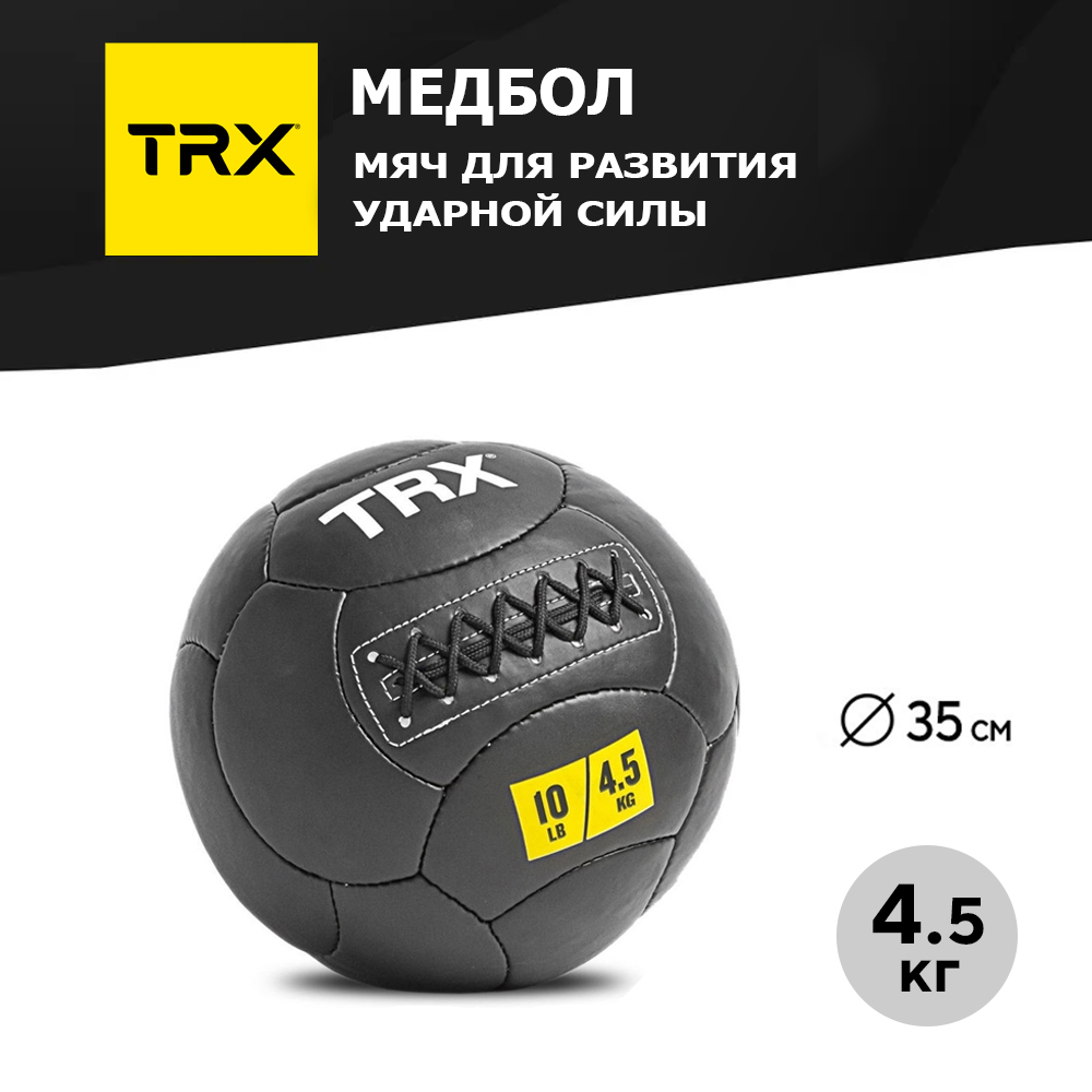 Медицинбол TRX EXMDBL-14-10, черный, 4,54 кг