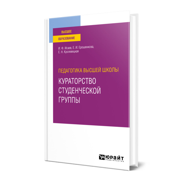 фото Книга педагогика высшей школы: кураторство студенческой группы юрайт