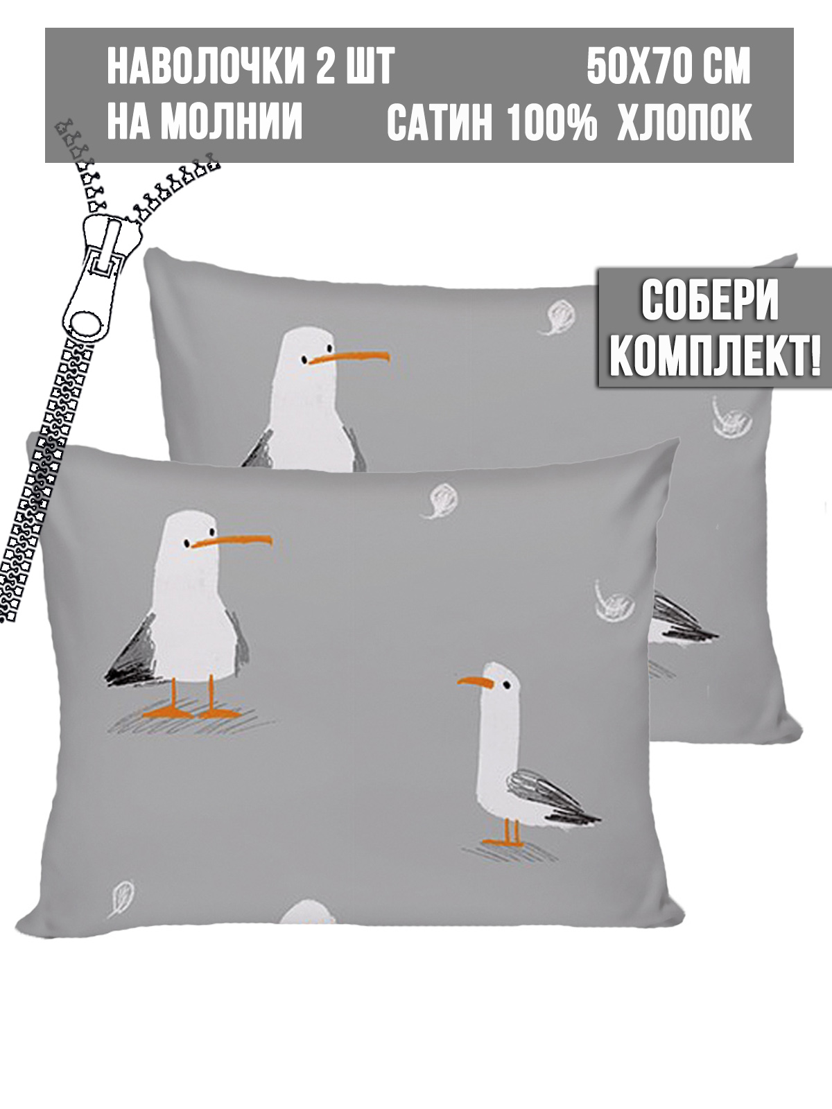 

Наволочка Milky Garden Seagull 50х70 см 2шт, Серый