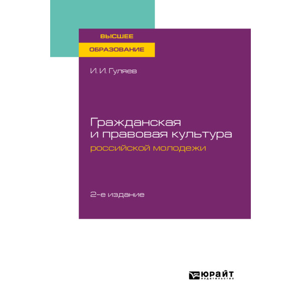 фото Книга гражданская и правовая культура российской молодежи юрайт