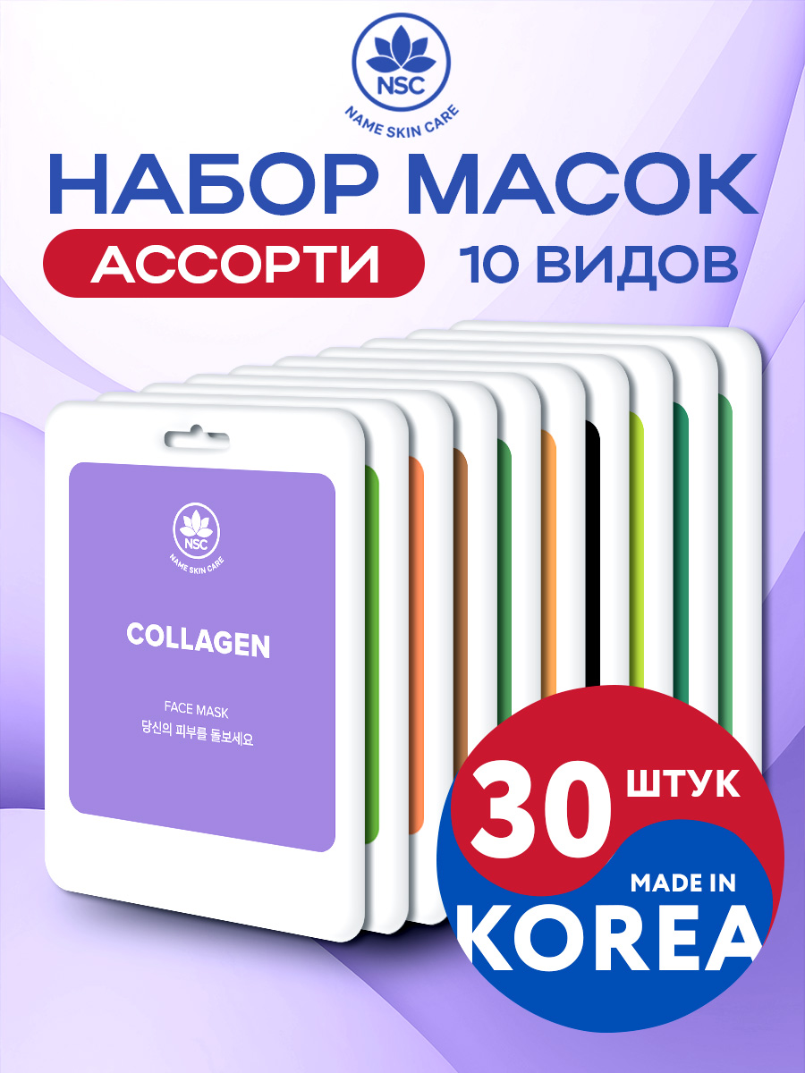 Набор тканевых масок Name Skin Care, 30 шт.