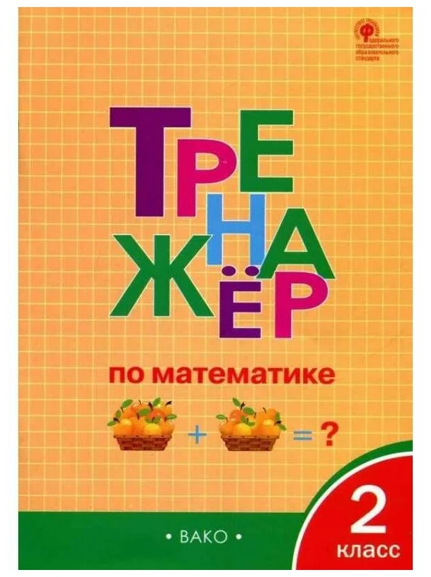 

Яценко. И.Ф. ТР Тренажер по математике. 2 класс. ФГОС