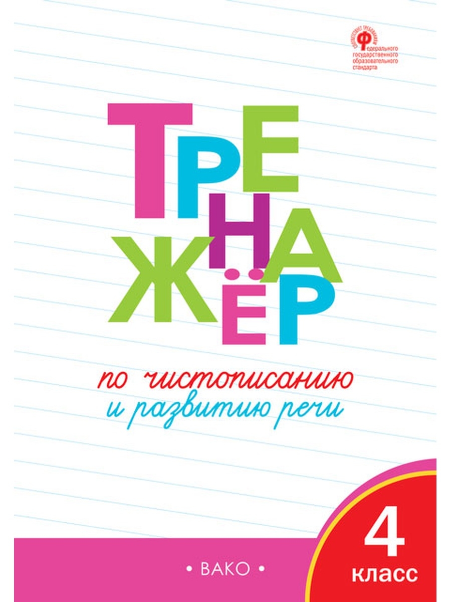 

Жиренко О.Е. ТР Тренажер по чистописанию и развитию речи. 4 класс