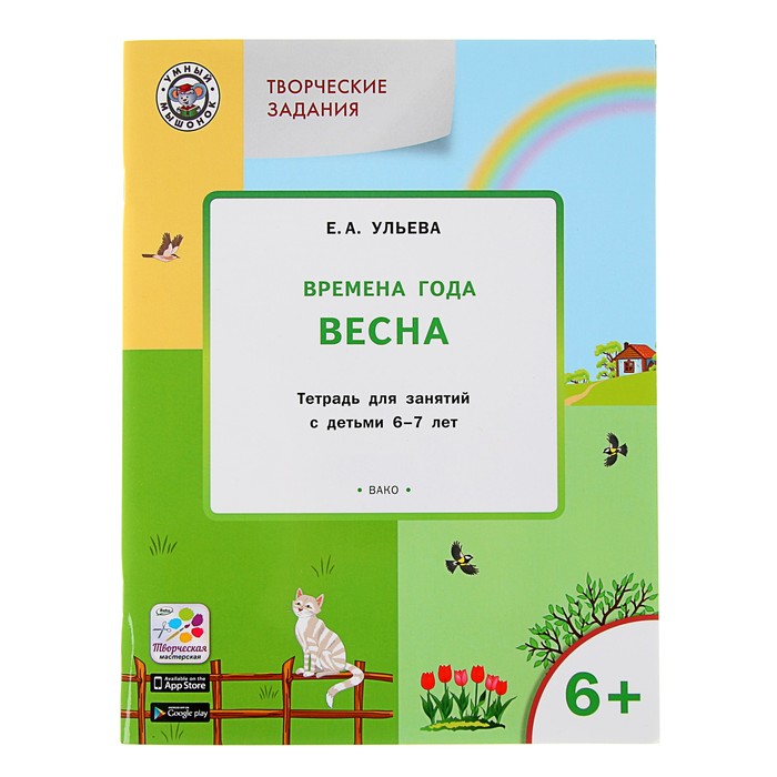 

Книга Ульева Е.А. УМ Творческие занятия. Изучаем времена года: Весна 6+. ФГОС