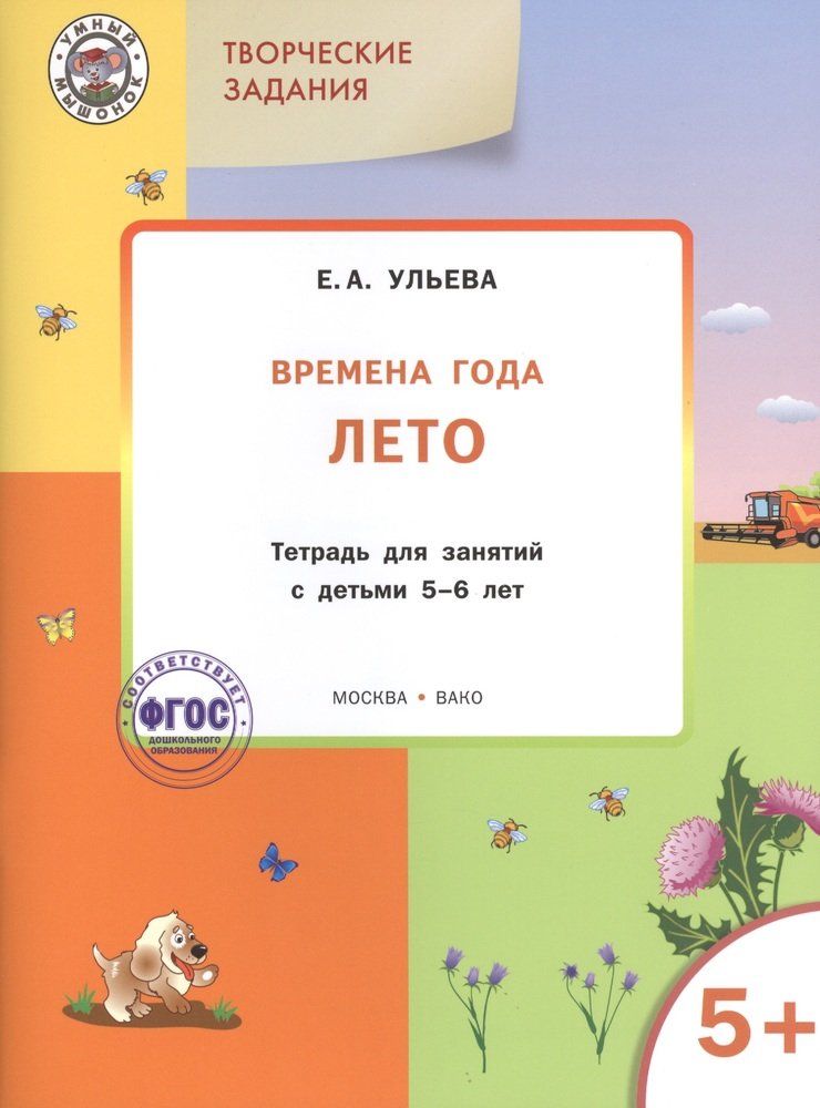 

Книга Ульева Е.А. УМ Творческие занятия. Изучаем времена года: Лето 5+. ФГОС
