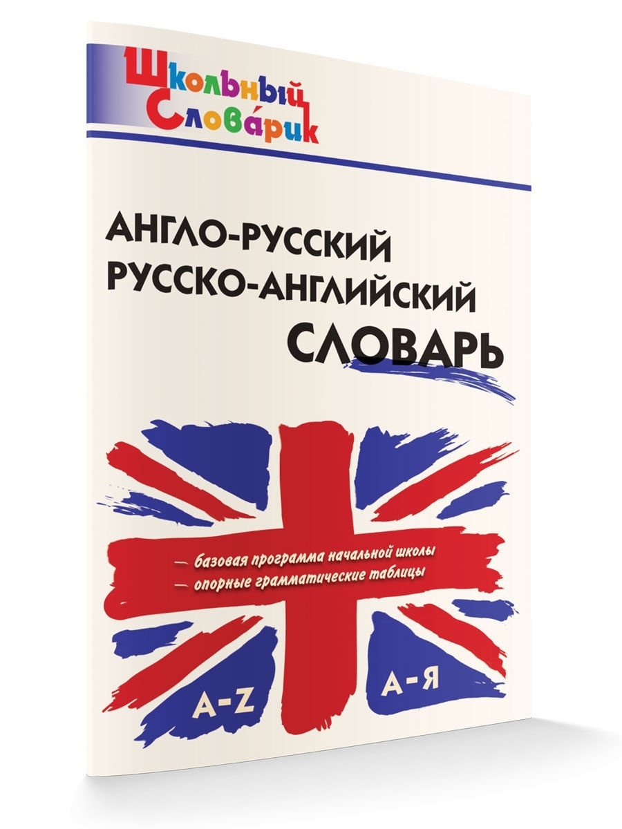 фото Дзюина. шс англо-русский, русско-английский словарь вако