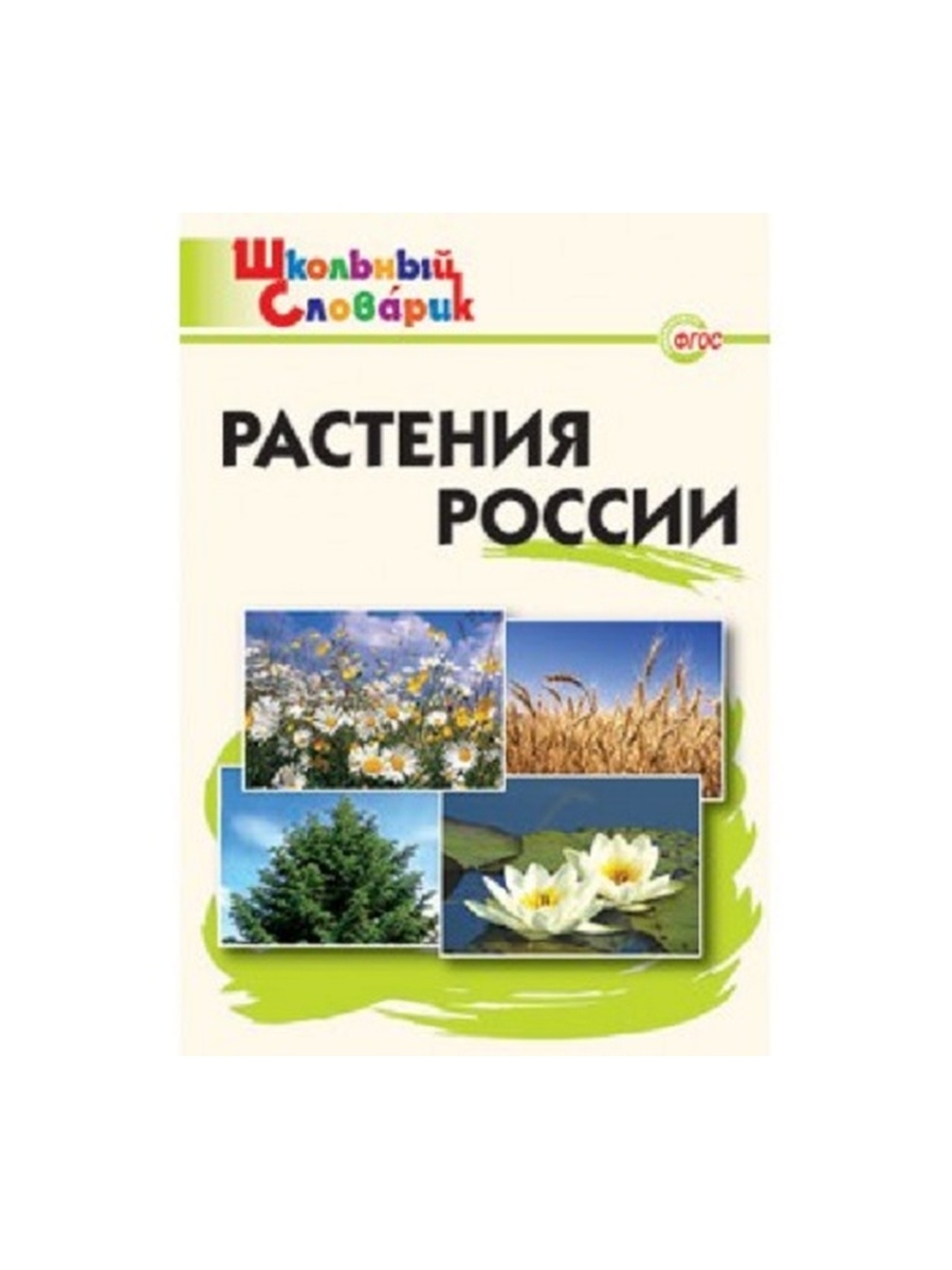 

Книга Васильева. ШС Растения России