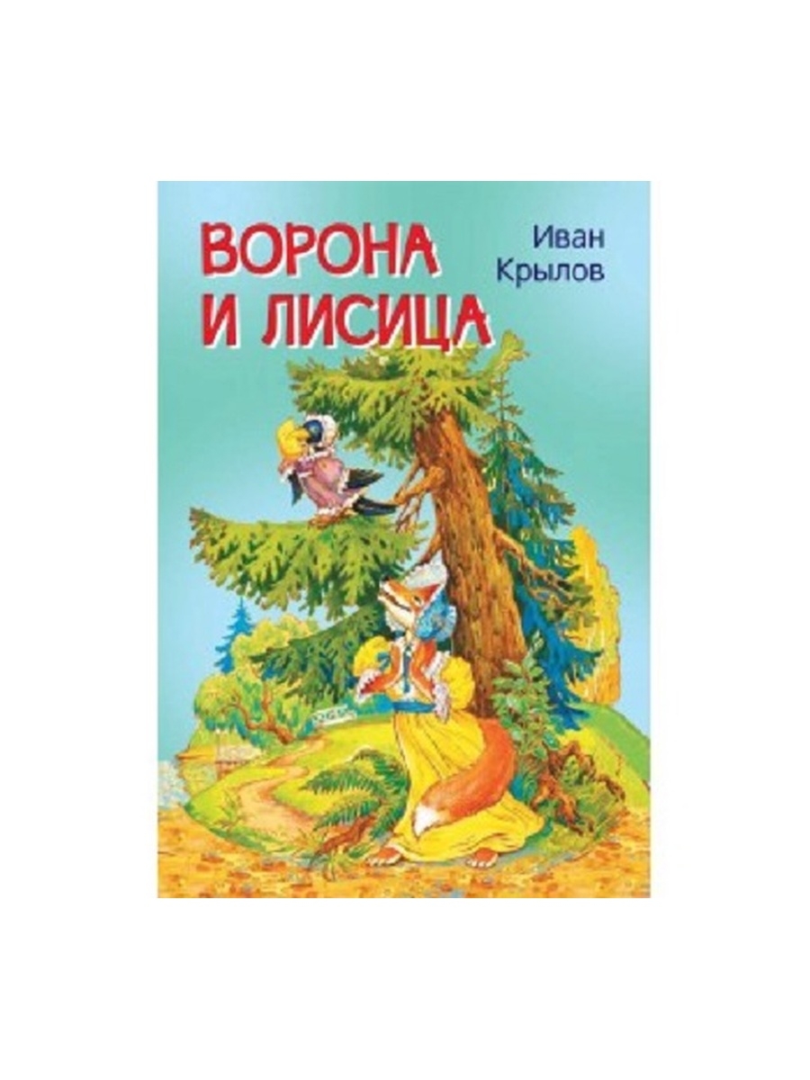 фото Книга ворона и лисица. басни вакоша