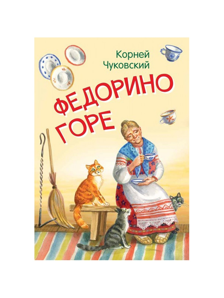 К чуковский федорино горе. Федорино горе книга. Сказки Корнея Чуковского. Федорино горе. Чуковский Федорино горе обложка книги.