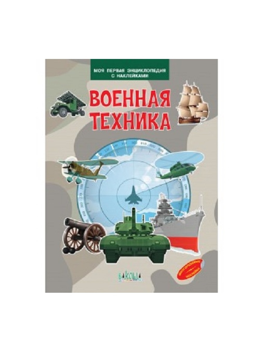 фото Книга мпэн военная техника. моя первая энциклопедия с наклейками. вакоша