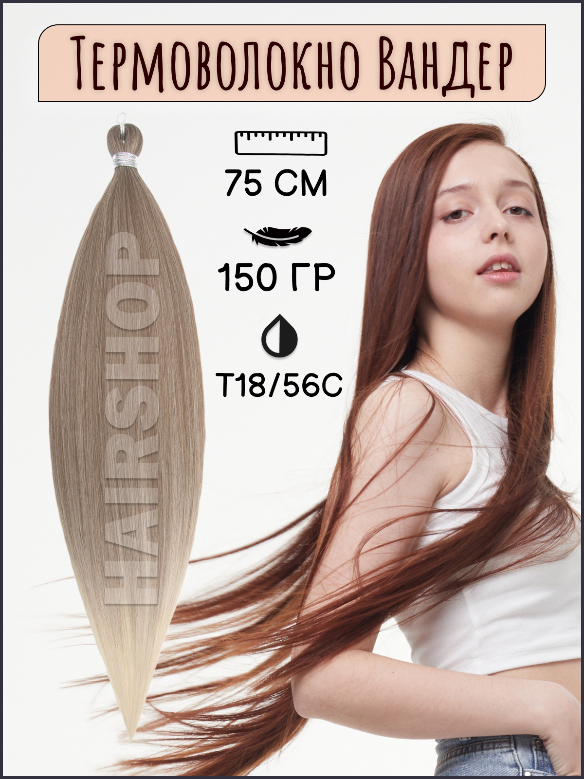 

Термоволокно для наращивания Hairshop Вандер T1856C 150г 150см, Вандер