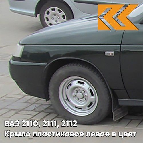 

Крыло КУЗОВИК переднее левое в цвет ВАЗ 2110 2111 2112 пластик 21108403015PLKZVK391