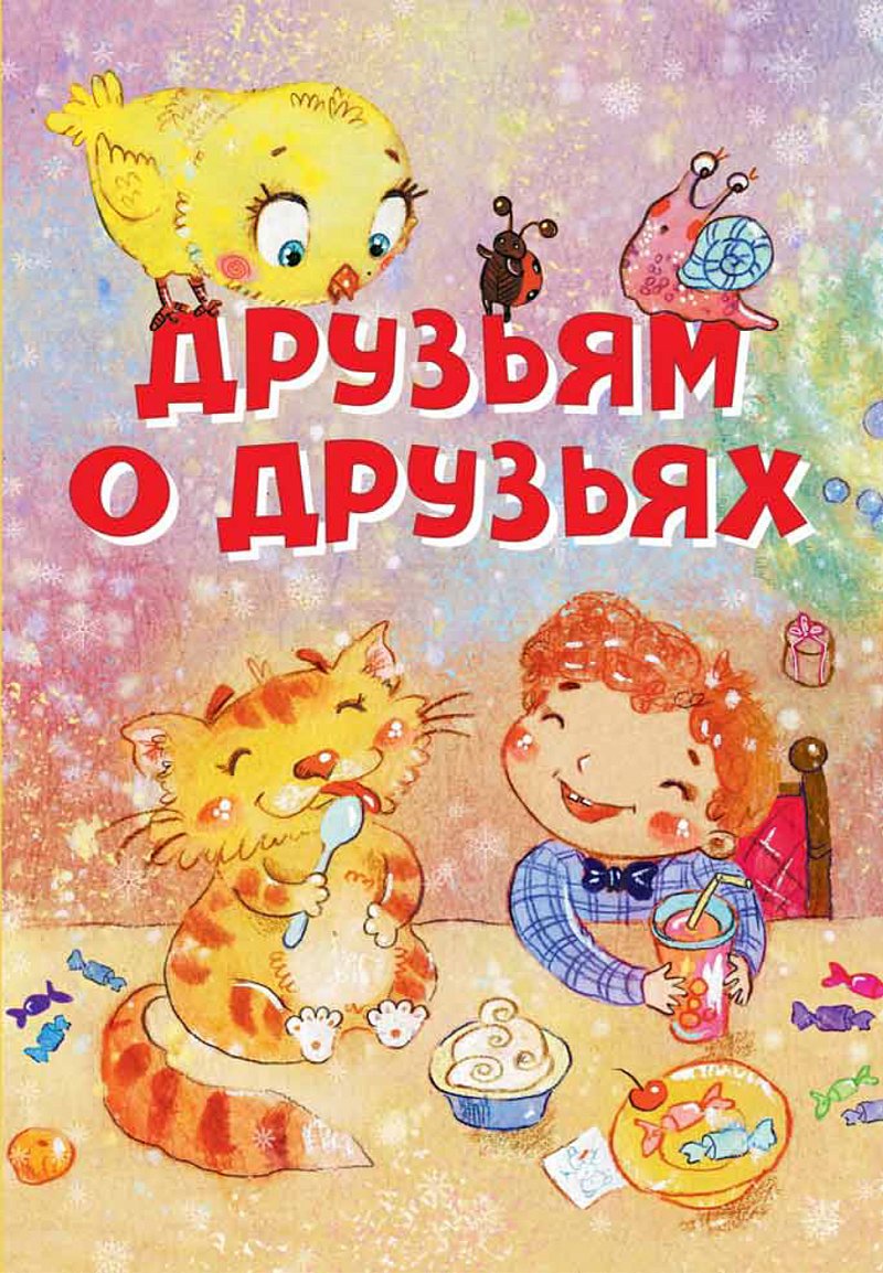 фото Книга друзьям о друзьях вакоша