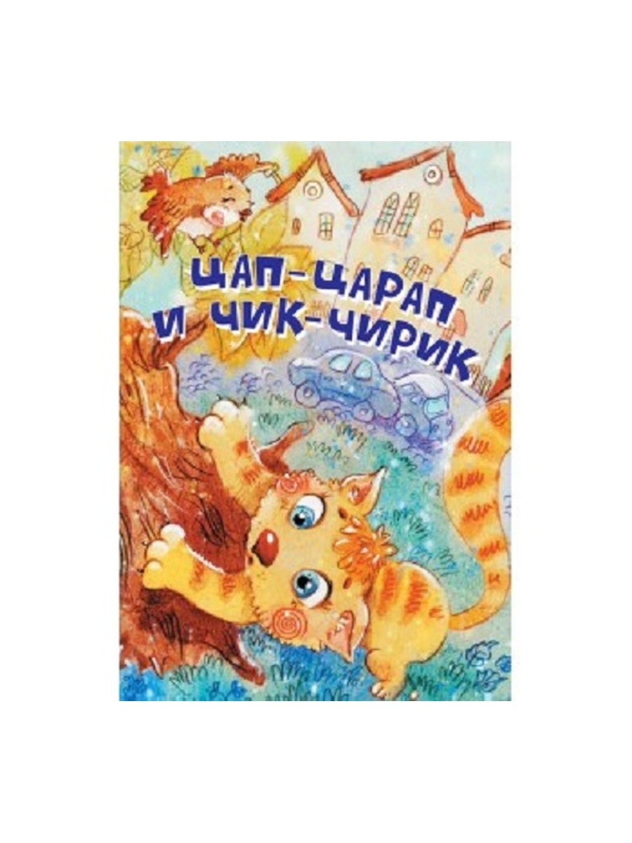 

Книга Цап-царап и Чик-чирик
