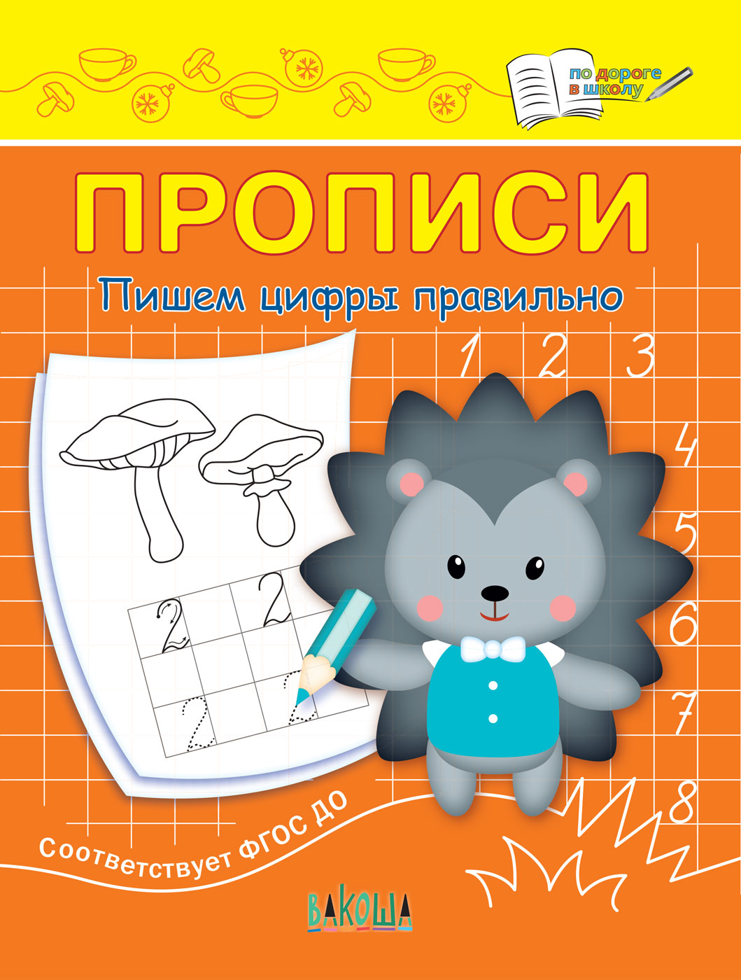 

ПДШ Прописи. Пишем цифры правильно. Вакоша