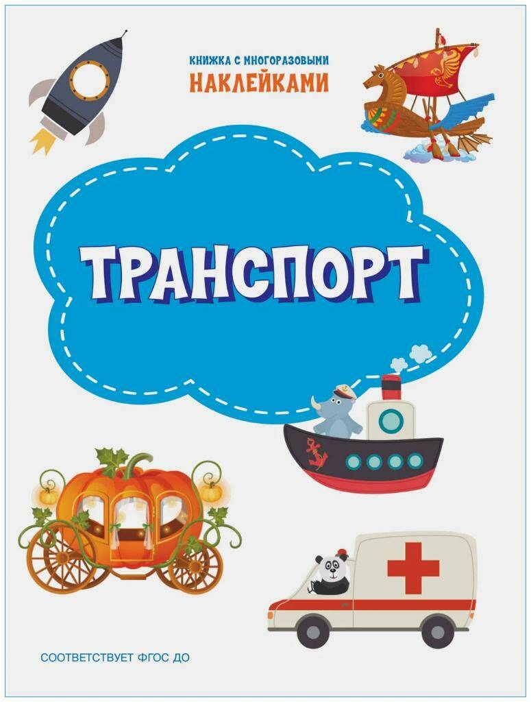 фото Книга пдшн транспорт. книжка с многоразовыми наклейками вакоша