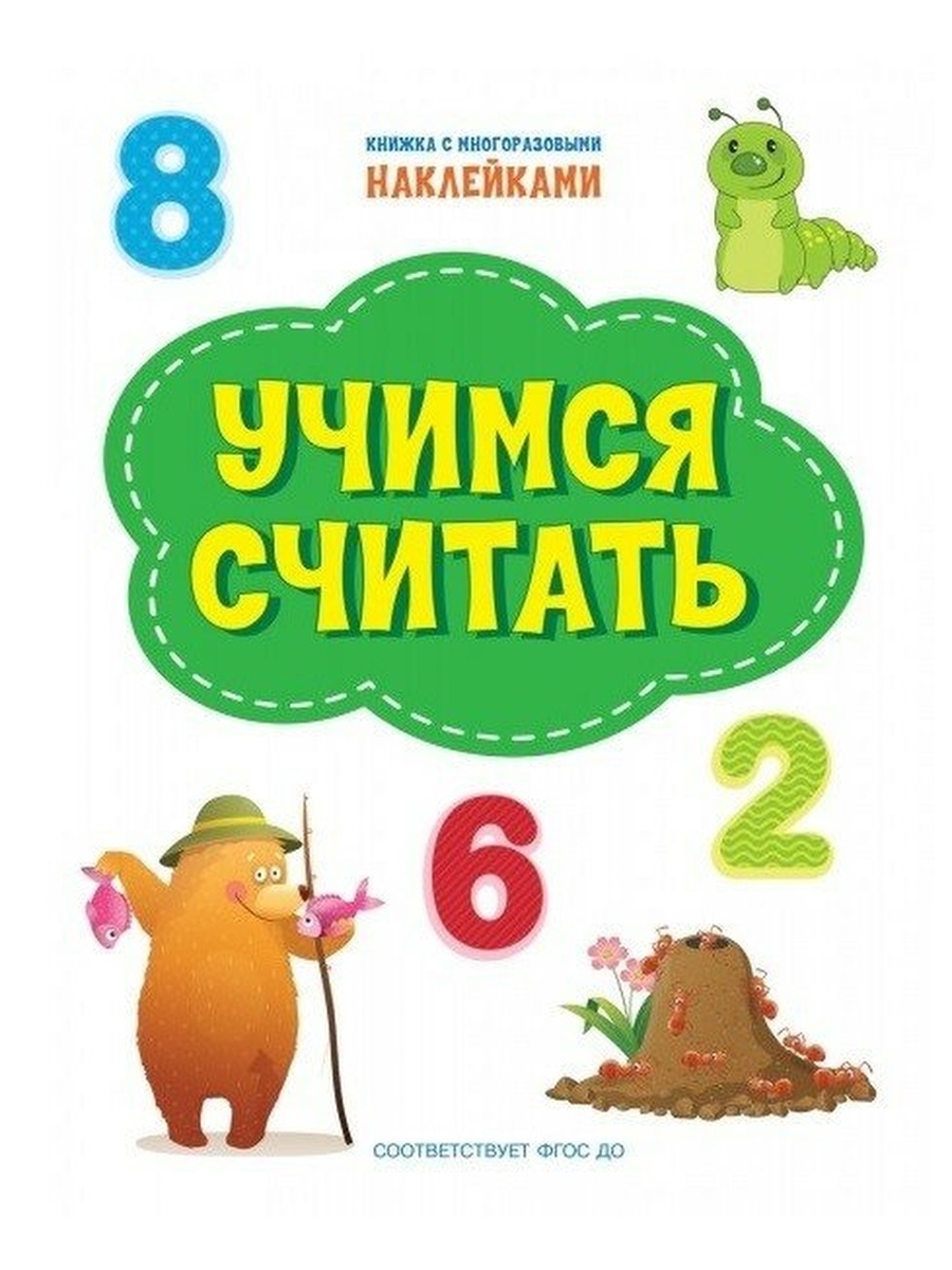 фото Книга пдшн учимся считать. книжка с многоразовыми наклейками вакоша